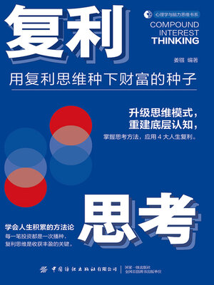 cover image of 复利思考